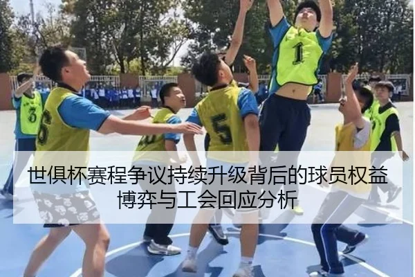 世俱杯赛程争议持续升级背后的球员权益博弈与工会回应分析